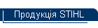��������� STIHL