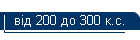 �� 200 �� 300 �.�.