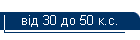 �� 30 �� 50 �.�.